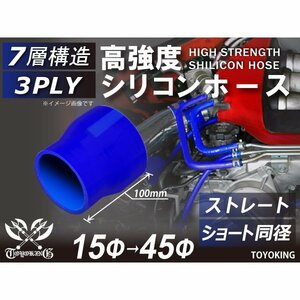 特殊規格 全長100mm 高強度 シリコン ホース ショート 異径 内径Φ15⇒45mm 青色 ロゴマーク無し 接続 汎用品