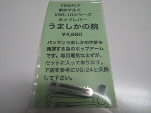 新製品！ＦＩＲＥＲＦＬＹ　うましかの腕新品