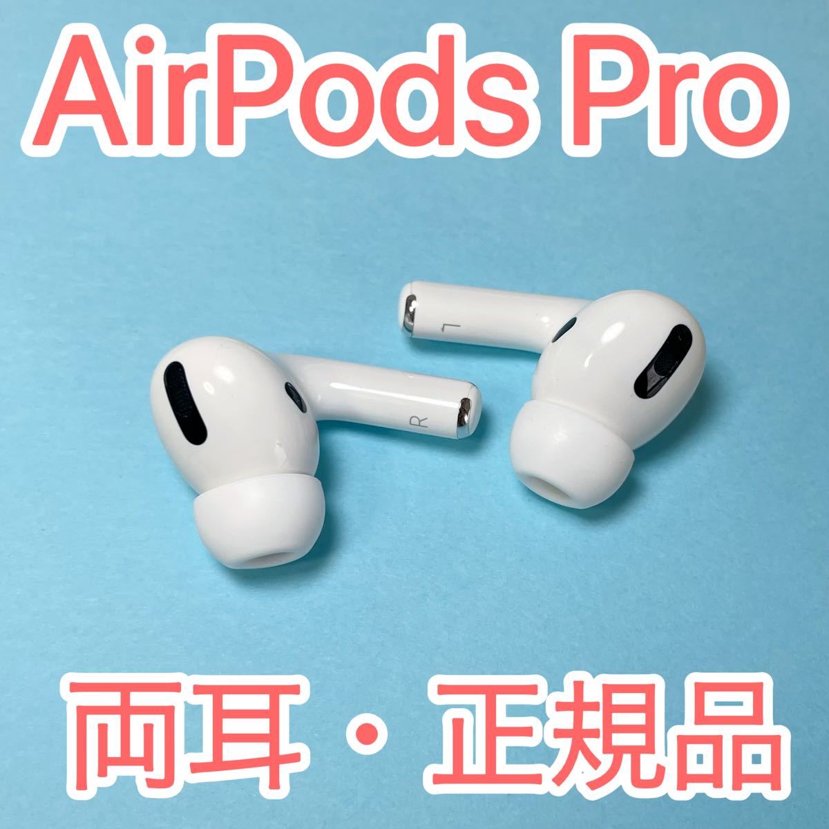 AirPods Pro 第二世代 左耳のみ MQD83J/A 片耳 L-