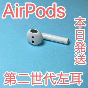 AirPods 第二世代　エアーポッズ　左耳のみ　正規品　