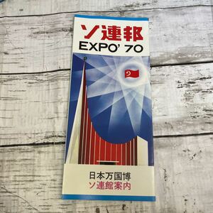 g841 EXPO'70　万博　ソ連邦　ソ連館案内　パンフレット　昭和レトロ