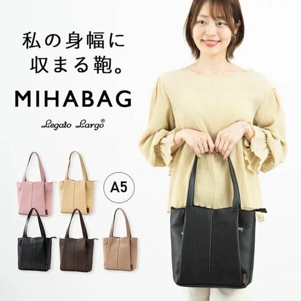 トートバッグ レディース A5 Legato Largo MIHABAG 自分の身幅に収まる鞄 スリム 軽量 かわいい おしゃれ ファスナー付き 肩掛け LHL 0032