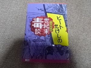 「平成黄表紙 ビートたけしの世紀末毒談」１９９１年１１月第二刷