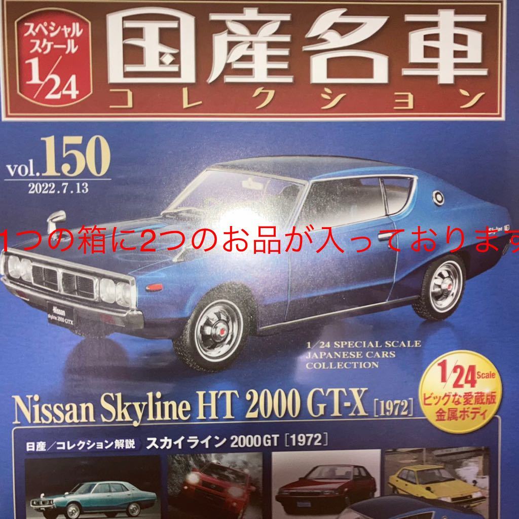 最低価格の 国産名車コレクション1/24 日産 スカイライン HT 2000 GT-X 