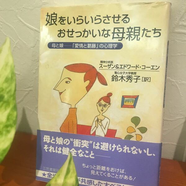 娘をいらいらさせるおせっかいな母親たち スーザン・コーエン／著　エドワード・コーエン／著　鈴木秀子／訳