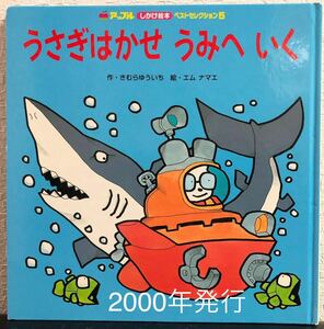 ◆絶版・希少本◆「うさぎはかせうみへいく」アップル　しかけ絵本　ベストセレクション5 2000年　きむらゆういち　入手困難本