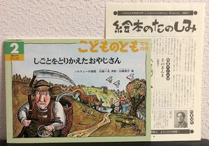 ◆当時物・未使用◆「しごとをとりかえただんなさん」こどものとも　年中　2000年　ノルウェーの昔話　山越一夫　山崎英介