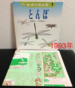 ◆未使用◆当時物「とんぼ」かがくのとも 折り込み付録付き　福音館　1993年　レトロ絵本　入手困難本