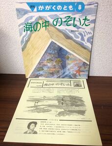 ◆当時物◆「海の中のぞいた」かがくのとも　1989年　折り込み付録付き　福音館レトロ絵本　奥西賀男