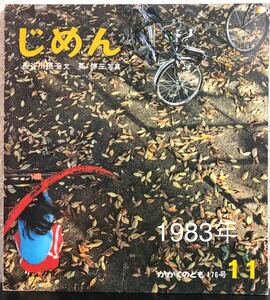 ◆当時物・希少◆美品「じめん」かがくのとも　福音館1983年　福音館　レトロ絵本　コレクション本