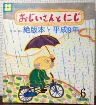 ◆絶版本◆「おじいさんとにじ」おはなしチャイルド　267号　赤川明　平成9年　当時物　レトロ絵本　チャイルド本社_画像1