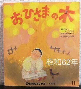 ◆当時物・希少◆「おひさまの木」おはなしチャイルド　昭和62年　アンナ・ワーレンベルイ　木村由利子　松村太三郎　入手困難本