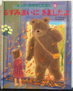 ◆当時物◆「るすみまいにきましたよ」キンダーおはなしえほん　1991年　ハード本　小野寺悦子　田中秀幸　フレーベル館　希少本