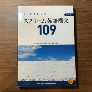 スプリーム英語構文109