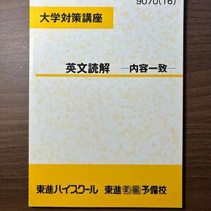 大学対策講座　英文読解　内容一致　東進ハイスクール