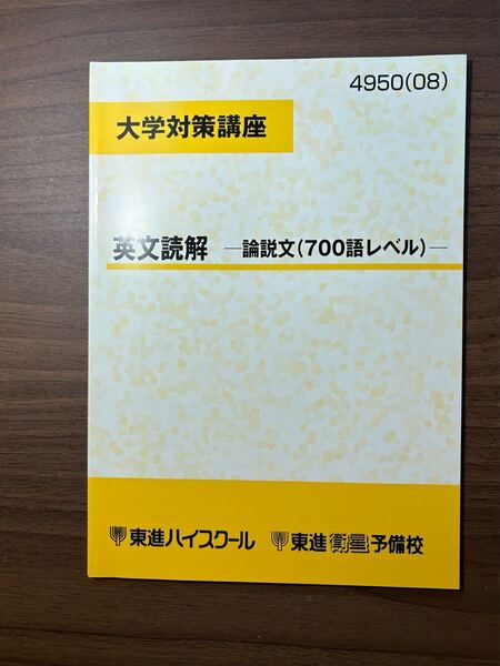 大学対策講座　英文読解　論説文(700語レベル) 東進ハイスクール