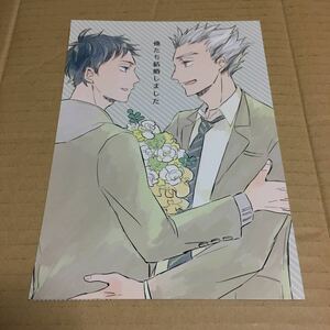 ハイキュー!! 同人誌 俺たち結婚しました 木兎光太郎×赤葦京治 Poka：(ポカコロン) あきこむ 兎赤