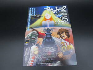 ★　宇宙戦艦ヤマト　チラシ　2202　第5章