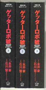 ゲッターロボ號　全3巻セット 石川賢　双葉文庫名作シリーズ