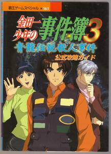 金田一少年の事件簿３　青龍伝説殺人事件　 公式攻略ガイド