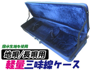  super light weight * super water-repellent shamisen case ground .* length . shamisen case ( length case * length trunk ) light weight water-repellent cloth 1680D blue color 