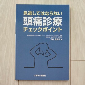 見逃してはならない頭痛診療チェックポイント （見逃してはならない） 下村登規夫／著