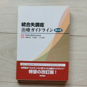 統合失調症治療ガイドライン （第２版） 精神医学講座担当者会議／監修　佐藤光源／編集　丹羽真一／編集　井上新平／編集