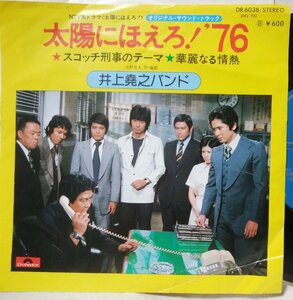 ★★ サントラ 太陽にほえろ ’76 / スコッチ刑事のテーマ★井上堯之バンド ★ 7インチレコード[8116EPR