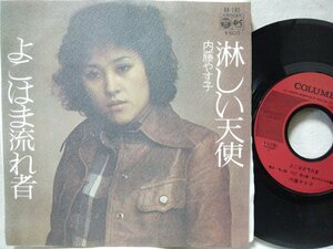 ★★ 内藤やす子 淋しい天使 / よこはま流れ者 ★ 7インチレコード[8074EPR