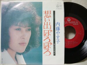 ★★ 内藤やす子 想い出ぼろぼろ / ひとりぼっち ★ 7インチレコード[8095EPR