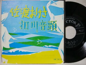 ★★鳴海重光 佐渡おけさ / 相川音頭★民謡★ 7インチレコード[8165EPR