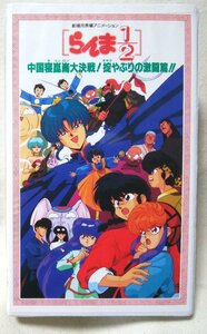 ★★VHS らんま 1/2 中国寝崑崙大決戦 掟やぶりの激闘篇★カードゲーム付★ビデオ [8855CDN