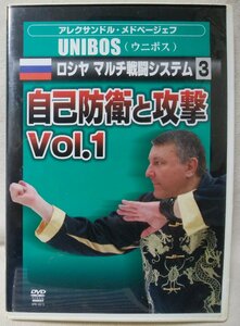 ★★DVD メドベージェフ ウニボス ロシア マルチ戦闘システム 自己防衛と攻撃 VOL.1★UNIBOS [8859CDN