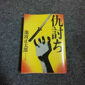 仇討ち　司馬遼太郎　角川文庫