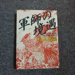 軍師の境遇　松本清張　新潮文庫