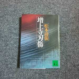 【初版】増上寺刃傷　松本清張　講談社文庫