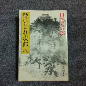 【初版】酔いどれ次郎八　山本周五郎　新潮文庫