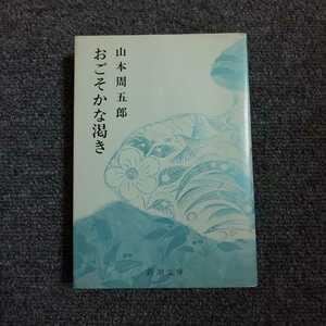 おごそかな渇き　山本周五郎　新潮文庫