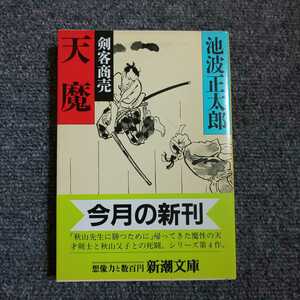 【初版】剣客商売 天魔　池波正太郎　新潮文庫