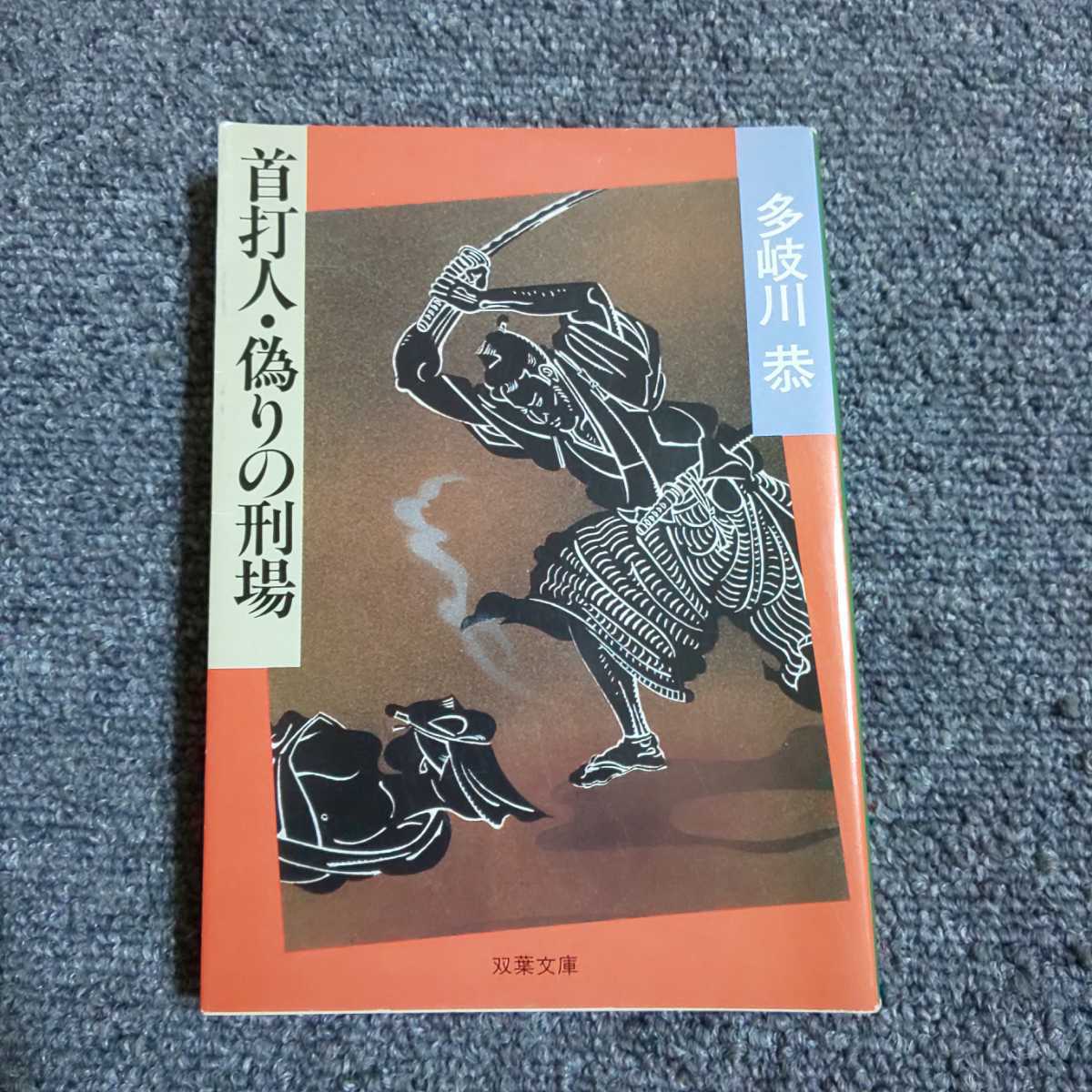 2025年最新】Yahoo!オークション -多岐川恭の中古品・新品・未 2025年最新】Yahoo!オークション -多岐川恭の中古品・新品・未