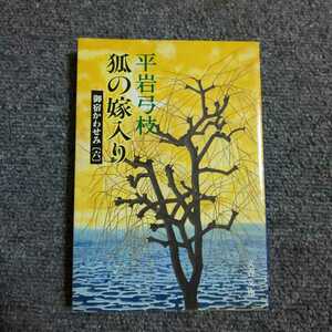 【初版】狐の嫁入り 御宿かわせみ⑥　平岩弓枝　文春文庫