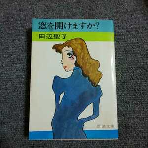 窓を開けますか？　田辺聖子　新潮文庫