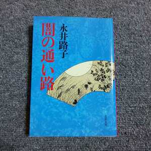 【初版】闇の通い路　永井路子　文春文庫