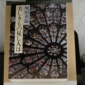 美しきもの見し人は 堀田善衛 新潮文庫