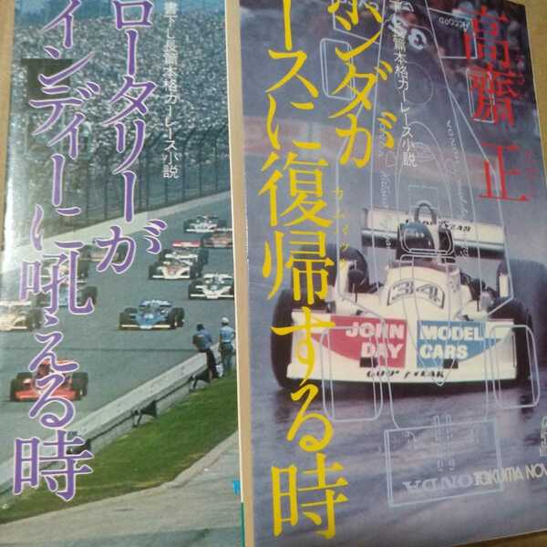 送無料 高斎正2冊 ホンダがレースに復帰する時 ロータリーがインディに吼える時 F1 CART インディー500 マツダ 小説 高斉 高齋 高齊 吠える