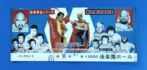 新日本プロレスチケット半券1983年 新春黄金シリーズ 後楽園ホール大会