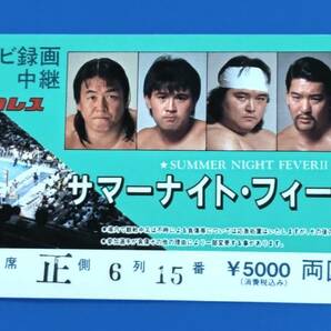 新日本プロレスチケット半券1990年 サマーナイト・フィーバーⅡ  両国国技館大会の画像1