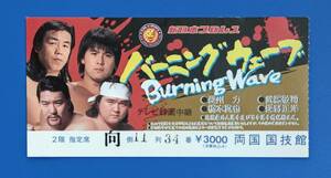 新日本プロレス1990年チケット半券 バーニングウェーブ　両国国技館大会