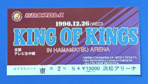 新日本プロレス半券1990年 KING OF KINGS 浜松大会