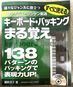 すぐに使えるスタジオミュージシャン厳選キーボード・バッキングまる覚え